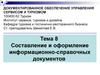 Документированное управление сервисом и туризмом. Составление и оформление информационно-справочных документов. (тема 8)