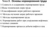 Основы нормирования труда