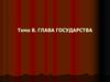 Глава государства