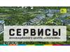 Сервисы инновационного центра "Сколково"