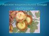 Русское национальное блюдо «Ватрушки»