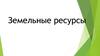 Земельные ресурсы
