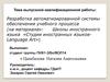 Разработка автоматизированной системы обеспечения учебного процесса по преподаванию иностранного языка