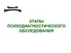 Этапы психодиагностического обследования