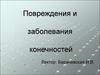 Повреждения и заболевания конечностей