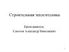 Строительная теплотехника