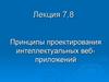 Принципы проектирования интеллектуальных веб-приложений. (Лекция 7, 8)