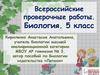 Всероссийские проверочные работы по биологии