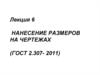 Нанесение размеров на чертежах (ГОСТ 2.307- 2011)