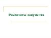Реквезиты документа