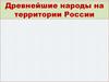 Древнейшие народы на территории России