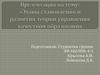 Этапы становления и развития теории управления качеством образования