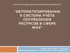Автоматизированная система учёта потребления ресурсов в сфере ЖКХ