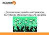 Современные онлайн-инструменты построения образовательного процесса