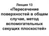 Пересечение поверхностей в общем случае, метод вспомогательных секущих плоскостей