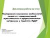 Исследование взаимосвязи особенностей личности с коммуникативной агрессивностью и профессиональным выгоранием у педагогов МДОУ