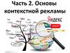 Основы контекстной рекламы. (Часть 2)