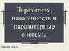 Паразитизм, патогенность и паразитарные системы