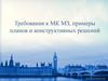 Требования к МК МЗ, примеры планов и конструктивных решений