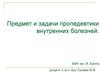Предмет и задачи пропедевтики внутренних болезней
