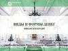 Виды и формы денег. Финансы и кредит