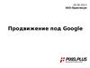 Продвижение под Google