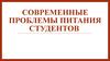 Современные проблемы питания студентов