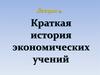 Краткая история экономических учений