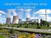 Санитарно - защитные зоны предприятий