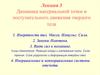 Динамика материальной точки и поступательного движения твердого тела