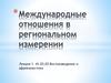 Международные отношения в региональном измерении. Востоковедение и африканистика