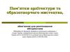 Пам’ятки архітектури та образотворчого мистецтва, обов’язкові для розпізнавання абітурієнтами