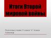 Итоги Второй мировой войны