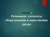 Основные элементы оборудования и наполнения среды