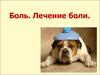 Боль. Лечение боли