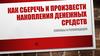 Как сберечь и произвести накопления денежных средств