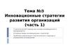 Тема №3. Инновационные стратегии развития организаций ( часть 1)