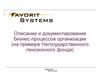 Описание и документирование бизнес-процессов организации (на примере Негосударственного пенсионного фонда)