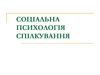 Соціальна психологія спілкування