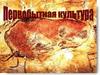 Зарождение первобытной культуры