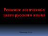 Решение логических задач русского языка