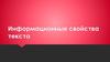 Информационные свойства текста