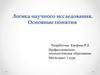 Логика научного исследования и ее основные понятия