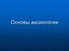 Основы аксиологии
