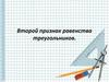 Второй признак равенства треугольников. (7 класс)