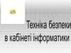 Технiка безпеки в кабiнетi iнформатики