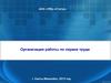 Организация работы по охране труда