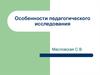 Виды педагогического исследования. Источники педагогической проблематики