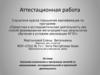Аттестационная работа. Значение включения в программу занятий со школьниками исследовательской и проектной деятельности