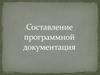 Составление программной документации